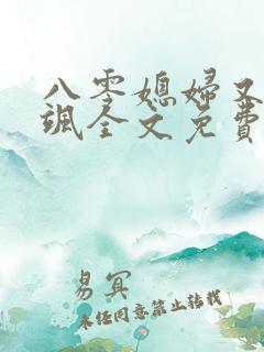 八零媳妇又甜又飒全文免费阅读