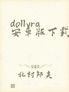 dollyra安卓版下载