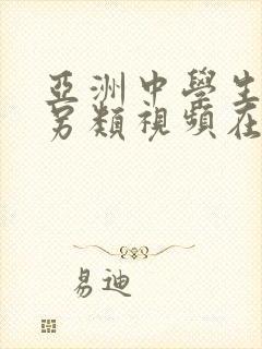 亚洲中学生女优另类视频在线观看