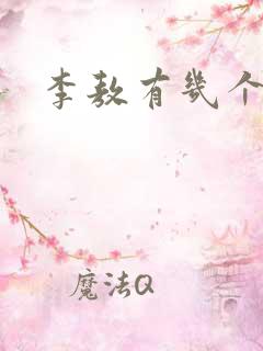 李敖有几个子女