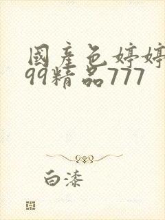 国产色婷婷亚洲99精品777