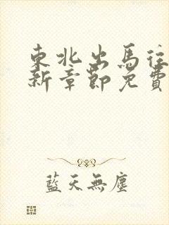东北出马往事最新章节免费阅读