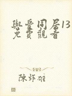 与爱同居13集免费观看