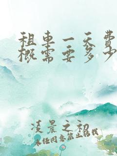 租车一天费用大概需要多少钱