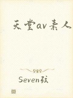 天堂av素人网