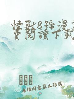 怪兽8号漫画免费阅读下载