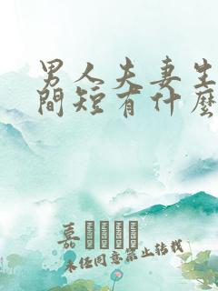 男人夫妻生活时间短有什么危害