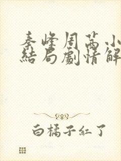 秦峰周茜小说大结局剧情解析
