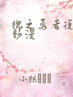 棍之勇者复仇记动漫