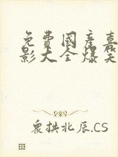 免费国产喜剧电影大全爆笑