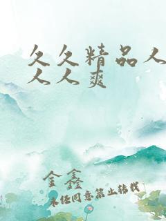 久久精品人人爱人人爽 久久精品人人爱人人爽