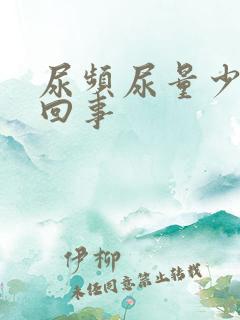 尿频尿量少怎么回事