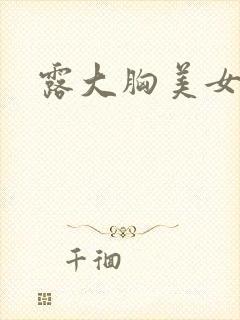 露大胸美女