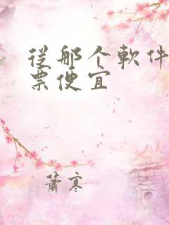 从那个软件买机票便宜
