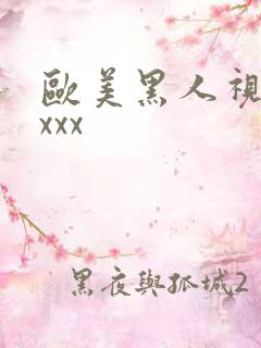 欧美黑人视频xxxx