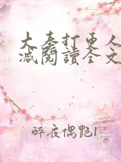 大奉打更人无删减阅读全文
