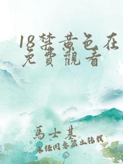 18禁黄色在线免费观看