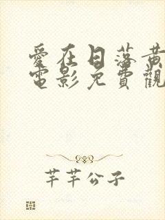 爱在日落黄昏时电影免费观看 爱在日落黄昏时电影免费观看