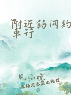 附近的网约车租车行