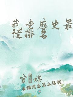我党历史最大叛徒排名