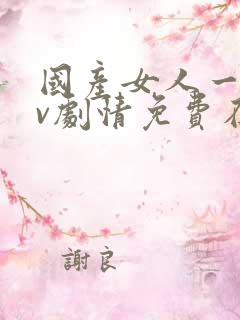 国产女人一级av剧情免费在线播放