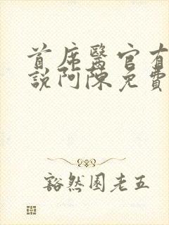 首席医官有声小说阿陈免费听书