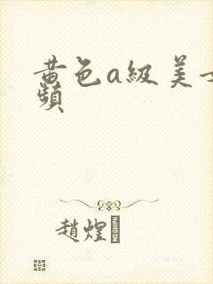 黄色a级美女视频
