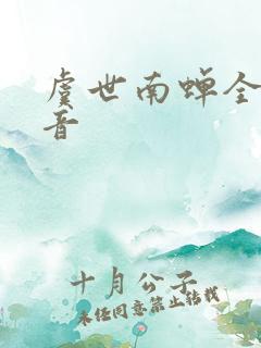 虞世南蝉全诗注音