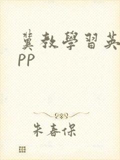 冀教学习英语app 冀教学习英语app