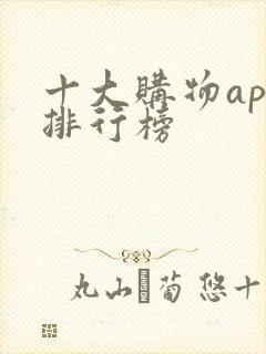十大购物app排行榜 十大购物app排行榜