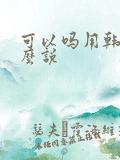 可以吗用韩语怎么说
