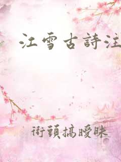 江雪古诗注音