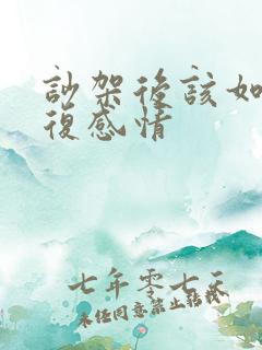 吵架后该如何修复感情