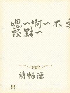 嗯~啊~不要~轻点~