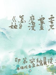 《怎么也要不够她》漫画免费阅读