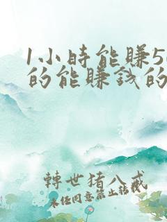 1小时能赚50的能赚钱的软件