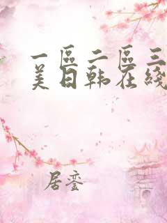 一区二区三区欧美日韩在线观看