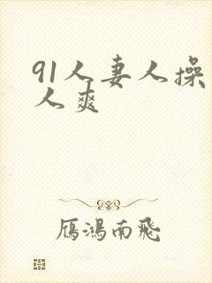 91人妻人操人人爽