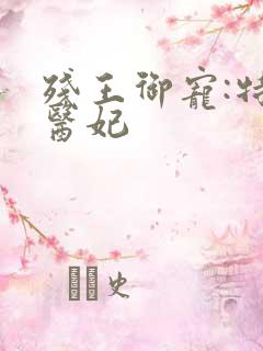 残王御宠:特工医妃