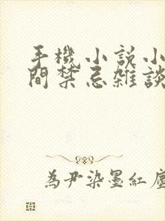 手机小说小说民间禁忌杂谈