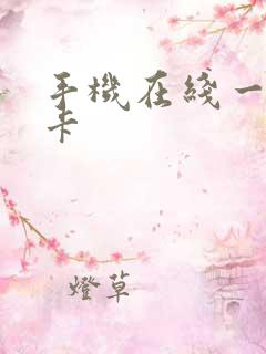 手机在线一区不卡 手机在线一区不卡