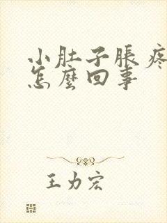小肚子胀疼尿多怎么回事