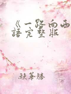 《一路向西》粤语完整版