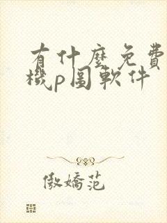 有什么免费的手机p图软件