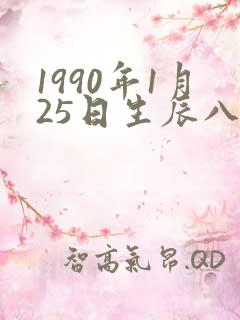 1990年1月25日生辰八字