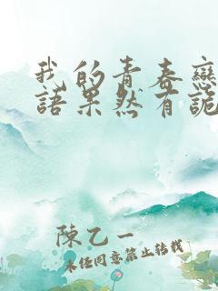 我的青春恋爱物语果然有诡异?