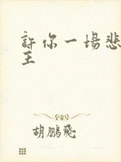 许你一场悲欢男主