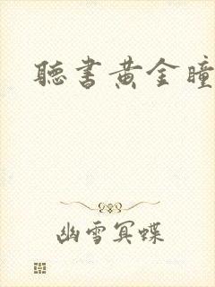听书黄金瞳