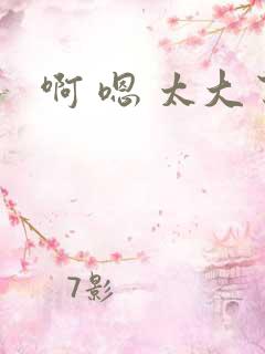啊 嗯 太大了 啊 嗯 太大了