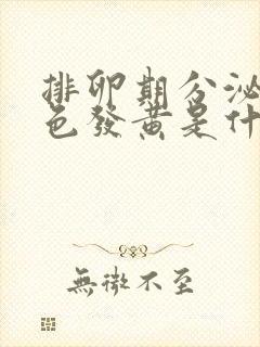 排卵期分泌物颜色发黄是什么原因